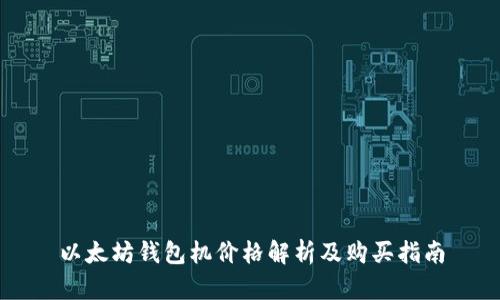 以太坊钱包机价格解析及购买指南