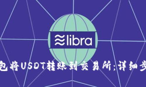 如何通过TP钱包将USDT转账到交易所：详细步骤与注意事项