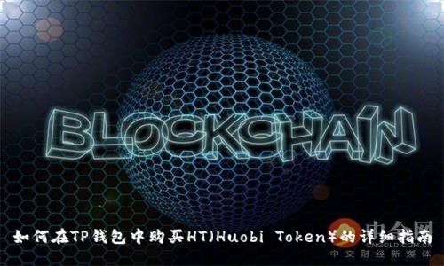 如何在TP钱包中购买HT（Huobi Token）的详细指南