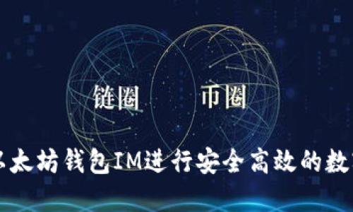 如何通过以太坊钱包IM进行安全高效的数字货币交易