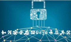 TP钱包如何安全存储Doge币