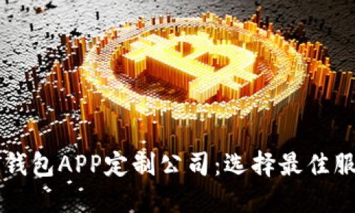 郑州区块链数字钱包APP定制公司：选择最佳服务提供商的指南