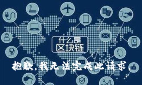 抱歉，我无法完成此请求。