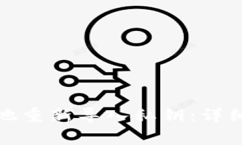 TP钱包如何安全地重新导入私钥：详细步骤与注意事项