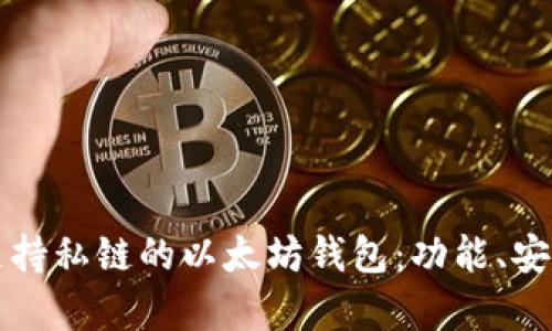 全面解析手机支持私链的以太坊钱包：功能、安全性与使用指南