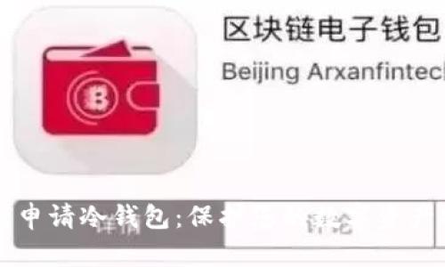 比特币如何申请冷钱包：保护您的数字资产安全的指南