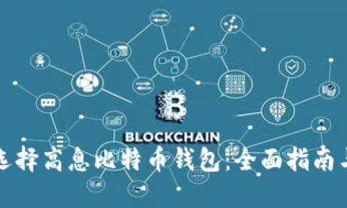 如何选择高息比特币钱包：全面指南与技巧