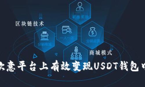 如何在欧意平台上有效变现USDT钱包中的资金