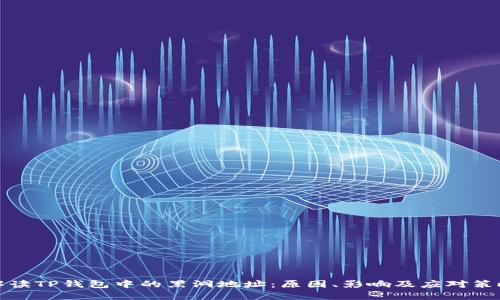 解读TP钱包中的黑洞地址：原因、影响及应对策略