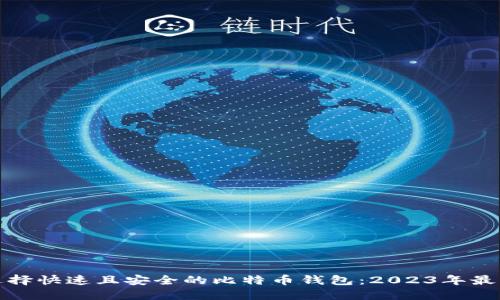 如何选择快速且安全的比特币钱包：2023年最佳选择