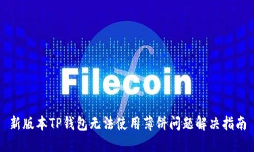 新版本TP钱包无法使用薄饼问题解决指南