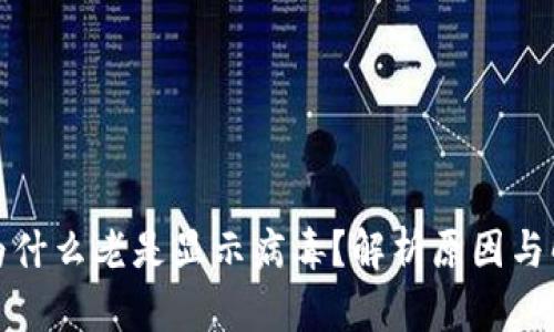 TP钱包为什么老是显示病毒？解析原因与解决方案