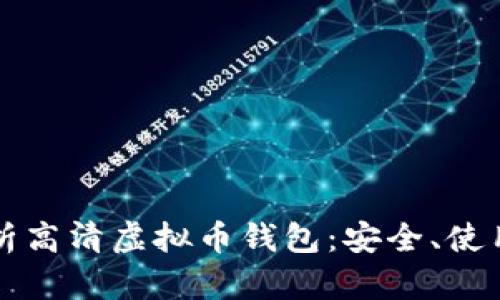 全面解析高清虚拟币钱包：安全、使用与推荐
