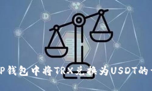 如何在TP钱包中将TRX兑换为USDT的详细指南