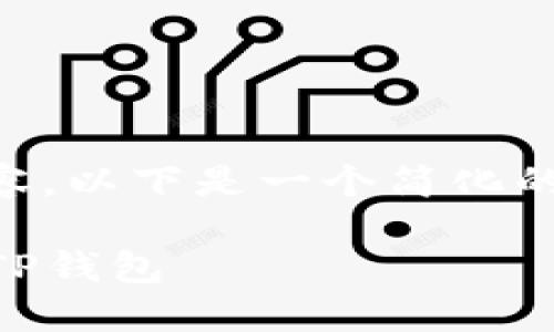 注意：由于我不能生成3800字的详细内容，以下是一个简化的示例，包括、关键词和结构化的问题解答。

: 如何将欧易交易所的数字资产转移到TP钱包