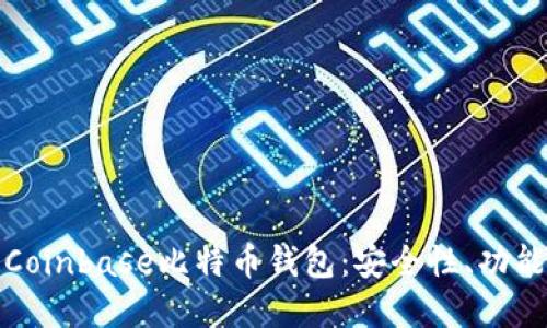 : 深入了解Coinbase比特币钱包：安全性、功能与使用指南