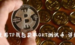 如何使用TP钱包获取OKT测试