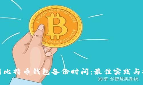 全面解析比特币钱包备份时间：最佳实践与安全策略