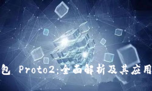TP钱包 Proto2：全面解析及其应用前景