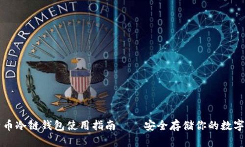 比特币冷链钱包使用指南——安全存储你的数字资产