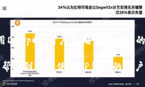   如何在苹果设备上下载TP钱包：详细指南 / 
 guanjianci TP钱包, 苹果下载, 移动钱包, 加密货币 /guanjianci 

随着数字货币的普及，越来越多的人开始关注加密货币钱包的使用。TP钱包作为一款多功能的移动加密货币钱包，因其安全性和用户友好性而受到不少用户的青睐。本文将详细介绍如何在苹果设备上下载TP钱包，以及使用TP钱包的一些实用技巧和注意事项。

一、TP钱包简介
TP钱包是一款支持多种加密货币的移动钱包，用户可以方便地进行资产管理、交易、充值和提现等操作。其主要特点包括支持多种币种、一键交易、资产安全保障以及良好的用户体验。此外，TP钱包还支持去中心化应用（DApp），让用户可以直接在钱包中访问不同的区块链应用。

二、在苹果设备上下载TP钱包
在苹果设备上下载TP钱包非常简单，用户只需按以下步骤操作：

strong步骤一：打开App Store/strong
首先，解锁你的苹果设备，找到并打开App Store。App Store是苹果官方提供的应用商店，用户可以在这里找到并下载各种应用。

strong步骤二：搜索TP钱包/strong
在App Store的搜索框中输入“TP钱包”或“TokenPocket”进行搜索。系统会返回与搜索关键词相关的应用列表。

strong步骤三：下载和安装/strong
在搜索结果中找到TP钱包应用，点击“获取”按钮进行下载。根据网络速度和设备性能，下载完成后，TP钱包应用会自动安装到你的设备上。

三、创建和恢复钱包
下载完成后，用户需要进行钱包的创建或恢复。这里提供具体步骤：

strong步骤一：打开TP钱包/strong
在主屏幕上找到TP钱包应用图标，点击打开应用。

strong步骤二：选择创建新钱包或恢复钱包/strong
第一次使用的用户需要选择“创建新钱包”，已有账户的用户可以选择“恢复钱包”。如果选择创建新钱包，用户需进行设置安全密码并保存助记词。

strong步骤三：保存助记词/strong
助记词是钱包的唯一标识，能用于恢复你的资产，务必妥善保存，建议外部保存，并远离互联网。

四、TP钱包的常用功能
下载和创建钱包后，用户可以开始使用TP钱包的各种功能：

strong1. 资产管理/strong
TP钱包支持多种主流的加密货币，包括比特币、以太坊、Tron等。用户可以在钱包内查看各类资产的实时价值、交易历史等信息。

strong2. 一键交易/strong
TP钱包提供快捷交易功能，用户可以通过一键发送、接收和交换加密货币，极大提高了交易效率。

strong3. DApp访问/strong
TP钱包内置了多个去中心化应用，用户可以直接在钱包内进行DeFi投资、NFT交易等多种操作，操作简单方便。

strong4. 原生支持多链/strong
TP钱包支持多条公链资产的管理，用户可以自由选择网络，不必担心链间操作的复杂性。

五、相关问题解答

问题1：TP钱包安全吗？
对于加密货币的用户来说，安全性是使用钱包的重要考虑因素。TP钱包采用了多重加密机制，确保用户的资产安全。首先，钱包本身不存储私钥，私钥始终保存在用户设备中，用户须牢记钱包的密码和助记词。此外，TP钱包还提供了多种安全设置，包括指纹解锁、Face ID等，以增强账户的安全性。然而，用户依然需要提高警惕，确保助记词的安全存储，避免钓鱼网站及恶意软件的侵害。建议用户定期更新安全设置，避免使用公共Wi-Fi进行高风险交易。

问题2：如何使用TP钱包进行交易？
使用TP钱包进行交易非常简单。用户只需在钱包中选择需要交易的币种，输入接收方地址及交易金额。确认信息无误后，即可提交交易。从钱包界面进入“资产”，选择要交易的资产，点击“发送”或“交换”，按照提示完成转账或交换。有些交换可能需要支付一定的手续费，用户需留意。此外，用户也可以设置交易的优先级，确保在网络拥堵时以合适的速度完成交易。

问题3：TP钱包支持哪些区块链资产？
TP钱包支持主流的区块链资产，包括比特币、以太坊、Tron、EOS等，涵盖了大多数用户常用的币种。此外，TP钱包还支持一些新兴项目的区块链资产，通过DApp平台，用户能方便地接触到不同的数字资产。对于想要多元化投资的用户来说，TP钱包提供了广阔的选择。然而，在选择资产时，用户应做好相应的市场调研，避免盲目跟风。

问题4：如何在TP钱包中管理DApp？
TP钱包内置的DApp浏览器允许用户快速访问各类去中心化应用。用户只需在钱包首页点击“DApp”按钮，即可浏览到丰富的DApp生态。用户可以通过DApp进行DeFi投资、赚取收益、参与NFT交易等多种操作。使用DApp时，用户需确保所链接的合约地址正规，以避免潜在的风险。此外，建议用户在使用DApp时采取必要的安全措施，例如使用小额资产进行交易，以降低风险。

综上所述，TP钱包作为一款功能丰富的移动钱包，为用户提供了方便的加密资产管理和交易体验。在苹果设备上下载和使用TP钱包非常简单，只需遵循上述步骤，即可顺利开始你的加密货币旅程。希望本文能够帮助到需要使用TP钱包的用户，安全文明地参与到数字货币的世界中。