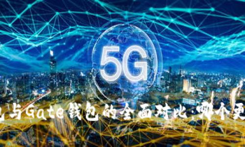 : TP钱包与Gate钱包的全面对比：哪个更适合你？