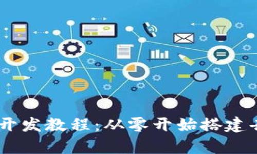 TP钱包DApp开发教程：从零开始搭建去中心化应用