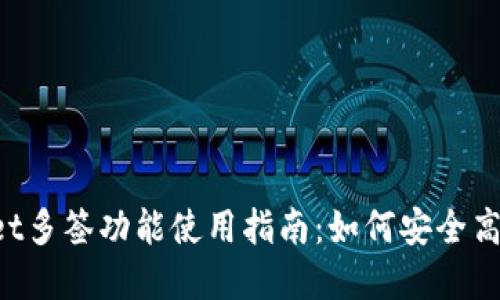 和关键词

优质TP Wallet多签功能使用指南：如何安全高效地管理资产