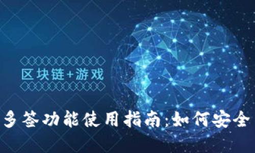 和关键词

优质TP Wallet多签功能使用指南：如何安全高效地管理资产