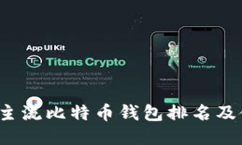 2023年主流比特币钱包排名及使用指南