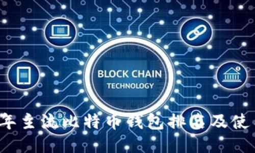 2023年主流比特币钱包排名及使用指南