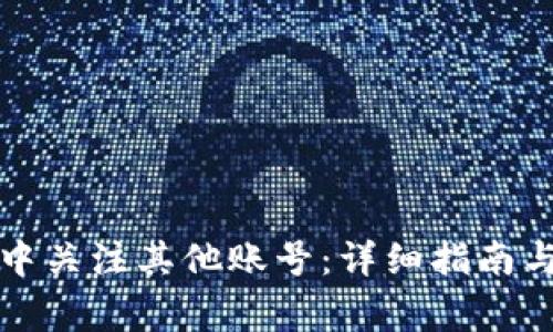 如何在TP钱包中关注其他账号：详细指南与常见问题解答