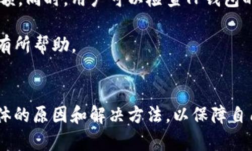 手机TP钱包里链接打不开的原因及解决方法/
TP钱包, 链接打不开, 手机钱包问题, 解决方法/guanjianci

一、手机TP钱包简介
TP钱包是一种广泛使用的数字资产管理工具，它允许用户在一个应用程序中存储、发送和接收不同类型的加密货币。随着区块链技术的迅速发展，TP钱包因其便利性和安全性而受到越来越多用户的青睐。通过TP钱包，用户可以方便地管理自己的数字资产，并实时了解市场动态。

二、链接打不开的常见原因
在使用手机TP钱包时，用户可能会遇到链接打不开的问题，这可能会导致无法进行充值、提现或进行其他交易。以下是一些常见的原因：
1. **网络连接问题**：手机的网络连接不稳定或关闭可能会导致TP钱包无法加载链接。用户可尝试切换网络环境，比如从Wi-Fi切换到移动数据，或重新连接网络。
2. **应用版本问题**：如果TP钱包的版本过旧，可能会与最新的链接格式不兼容。建议用户定期检查应用 Store 是否有可用更新，并及时更新至最新版本。
3. **系统权限设置**：某些系统权限未开启可能会限制应用的某些功能，比如访问网络或存储的信息。用户需要在手机的设置中检查和调整TP钱包的权限。
4. **链接格式错误**：获取的链接如果存在格式错误，例如链接不完整或被篡改，那么链接自然无法打开。确认链接的准确性是解决这一问题的一个重要步骤。

三、解决方法
在确认了链接打不开的原因后，用户可以尝试以下几种解决方法：
1. **检查网络**：首先确认手机的网络是否正常，可以尝试通过浏览器访问其他网站来测试网络连接。当发现网络不稳定时，用户应重启路由器或联系网络服务提供商。
2. **更新应用**：通过移动应用商店，检查TP钱包是否有最新版本。如果有更新，用户应立即下载并安装，以确保应用功能正常。
3. **调整应用权限**：进入手机的设置，找到TP钱包应用，查看其权限设置，确保网络访问和存储权限已开启。
4. **确认链接**：在接收到链接之前，确保链接的来源是可信的，并且链接的格式完整。如果不确定，可以尝试向发送链接的人核实或重新请求链接。

四、常见相关问题及解答

1. TP钱包无法链接其他网站如何处理？
当用户在使用TP钱包时发现无法链接到其他网站，首先应检查网络连接。这是最常见的问题，确保网络正常后，可以尝试重新开启TP钱包。若问题依然存在，可以考虑手机的DNS设置。手机通常使用默认的DNS设置，但在某些情况下，这可能会导致访问问题。用户可以尝试将DNS设置更改为公共DNS（如Google的8.8.8.8和8.8.4.4），然后重试。如果依然无法链接，可以考虑卸载并重装TP钱包，确保应用本身没有问题。

2. TP钱包打开的链接提示错误怎么办？
如果在打开TP钱包的链接时，应用提示“错误”，用户首先需要了解错误的具体提示内容。有时，错误可能是由于链接本身的问题，例如链接已失效或过期。此情况下，建议用户联系发送链接的人确认链接是否有效。如果错误信息涉及连接问题，用户可以检查网络状态，确保没有VPN或网络防火墙等干扰。还有一种可能性是钱包应用本身存在BUG，用户可以等待官方修复并及时更新应用。

3. 如何确保TP钱包的安全性？
TP钱包的安全性首先依赖于用户的使用习惯。用户应该定期更改密码，并使用复杂的密码组合。尽量避免在公共Wi-Fi下进行大额交易，因为公共网络通常不够安全。同时，用户还应启用两步验证功能，增强账户安全。安装最新的安全补丁和系统更新也是必不可少的。此外，用户应谨慎对待陌生链接，避免点击来路不明的链接，定期备份私钥和助记词，以防资产丢失。

4. 手机TP钱包无法接收转账怎么办？
当用户在TP钱包中无法接收转账时，应首先确定转账的状态。如果转账处于“待处理”状态，可能是网络拥堵所致，用户需要耐心等待。如果状态是“失败”，建议用户与发送方核对转账信息，包括地址和金额。同时，用户可以检查TP钱包的接收地址是否正确，确保没有输入错误。而在较为复杂的交易中，选择一个高额的矿工费用也有助于加速交易的确认。如果经过以上步骤问题依旧存在，建议联系TP钱包的客服团队进行进一步的帮助。

综上所述，TP钱包在使用过程中可能会遇到链接打不开的问题，通过了解常见原因和解决方法，用户相对比可以顺利处理问题，享受安全、便捷的数字资产管理体验。希望本篇文章能对广大TP钱包用户有所帮助。

总结
随着数字货币和区块链技术的普及，TP钱包作为一种便利的数字资产管理工具，越发受到用户的青睐。然而，使用过程中不可避免地会遇到一些问题，如链接打不开等。希望用户能够通过本文了解到具体的原因和解决方法，以保障自己在使用TP钱包的过程中获得更好的体验。保持关注软件更新，留意安全设置，以及增强社交信任，都是用户使用TP钱包的重要手段。