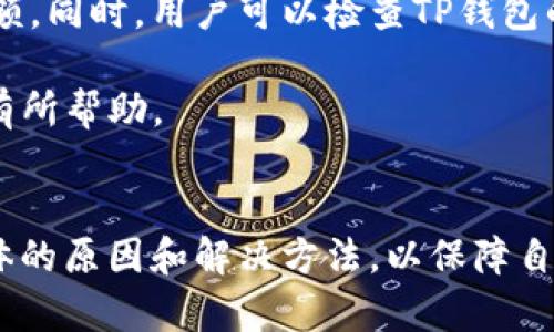 手机TP钱包里链接打不开的原因及解决方法/
TP钱包, 链接打不开, 手机钱包问题, 解决方法/guanjianci

一、手机TP钱包简介
TP钱包是一种广泛使用的数字资产管理工具，它允许用户在一个应用程序中存储、发送和接收不同类型的加密货币。随着区块链技术的迅速发展，TP钱包因其便利性和安全性而受到越来越多用户的青睐。通过TP钱包，用户可以方便地管理自己的数字资产，并实时了解市场动态。

二、链接打不开的常见原因
在使用手机TP钱包时，用户可能会遇到链接打不开的问题，这可能会导致无法进行充值、提现或进行其他交易。以下是一些常见的原因：
1. **网络连接问题**：手机的网络连接不稳定或关闭可能会导致TP钱包无法加载链接。用户可尝试切换网络环境，比如从Wi-Fi切换到移动数据，或重新连接网络。
2. **应用版本问题**：如果TP钱包的版本过旧，可能会与最新的链接格式不兼容。建议用户定期检查应用 Store 是否有可用更新，并及时更新至最新版本。
3. **系统权限设置**：某些系统权限未开启可能会限制应用的某些功能，比如访问网络或存储的信息。用户需要在手机的设置中检查和调整TP钱包的权限。
4. **链接格式错误**：获取的链接如果存在格式错误，例如链接不完整或被篡改，那么链接自然无法打开。确认链接的准确性是解决这一问题的一个重要步骤。

三、解决方法
在确认了链接打不开的原因后，用户可以尝试以下几种解决方法：
1. **检查网络**：首先确认手机的网络是否正常，可以尝试通过浏览器访问其他网站来测试网络连接。当发现网络不稳定时，用户应重启路由器或联系网络服务提供商。
2. **更新应用**：通过移动应用商店，检查TP钱包是否有最新版本。如果有更新，用户应立即下载并安装，以确保应用功能正常。
3. **调整应用权限**：进入手机的设置，找到TP钱包应用，查看其权限设置，确保网络访问和存储权限已开启。
4. **确认链接**：在接收到链接之前，确保链接的来源是可信的，并且链接的格式完整。如果不确定，可以尝试向发送链接的人核实或重新请求链接。

四、常见相关问题及解答

1. TP钱包无法链接其他网站如何处理？
当用户在使用TP钱包时发现无法链接到其他网站，首先应检查网络连接。这是最常见的问题，确保网络正常后，可以尝试重新开启TP钱包。若问题依然存在，可以考虑手机的DNS设置。手机通常使用默认的DNS设置，但在某些情况下，这可能会导致访问问题。用户可以尝试将DNS设置更改为公共DNS（如Google的8.8.8.8和8.8.4.4），然后重试。如果依然无法链接，可以考虑卸载并重装TP钱包，确保应用本身没有问题。

2. TP钱包打开的链接提示错误怎么办？
如果在打开TP钱包的链接时，应用提示“错误”，用户首先需要了解错误的具体提示内容。有时，错误可能是由于链接本身的问题，例如链接已失效或过期。此情况下，建议用户联系发送链接的人确认链接是否有效。如果错误信息涉及连接问题，用户可以检查网络状态，确保没有VPN或网络防火墙等干扰。还有一种可能性是钱包应用本身存在BUG，用户可以等待官方修复并及时更新应用。

3. 如何确保TP钱包的安全性？
TP钱包的安全性首先依赖于用户的使用习惯。用户应该定期更改密码，并使用复杂的密码组合。尽量避免在公共Wi-Fi下进行大额交易，因为公共网络通常不够安全。同时，用户还应启用两步验证功能，增强账户安全。安装最新的安全补丁和系统更新也是必不可少的。此外，用户应谨慎对待陌生链接，避免点击来路不明的链接，定期备份私钥和助记词，以防资产丢失。

4. 手机TP钱包无法接收转账怎么办？
当用户在TP钱包中无法接收转账时，应首先确定转账的状态。如果转账处于“待处理”状态，可能是网络拥堵所致，用户需要耐心等待。如果状态是“失败”，建议用户与发送方核对转账信息，包括地址和金额。同时，用户可以检查TP钱包的接收地址是否正确，确保没有输入错误。而在较为复杂的交易中，选择一个高额的矿工费用也有助于加速交易的确认。如果经过以上步骤问题依旧存在，建议联系TP钱包的客服团队进行进一步的帮助。

综上所述，TP钱包在使用过程中可能会遇到链接打不开的问题，通过了解常见原因和解决方法，用户相对比可以顺利处理问题，享受安全、便捷的数字资产管理体验。希望本篇文章能对广大TP钱包用户有所帮助。

总结
随着数字货币和区块链技术的普及，TP钱包作为一种便利的数字资产管理工具，越发受到用户的青睐。然而，使用过程中不可避免地会遇到一些问题，如链接打不开等。希望用户能够通过本文了解到具体的原因和解决方法，以保障自己在使用TP钱包的过程中获得更好的体验。保持关注软件更新，留意安全设置，以及增强社交信任，都是用户使用TP钱包的重要手段。