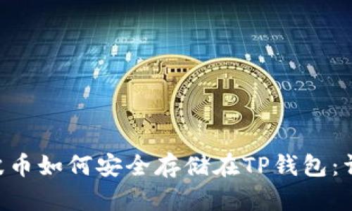 XRP瑞波币如何安全存储在TP钱包：详细指南