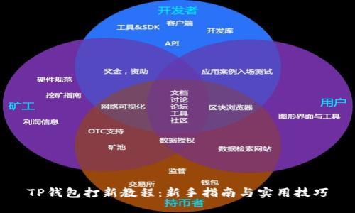 TP钱包打新教程：新手指南与实用技巧
