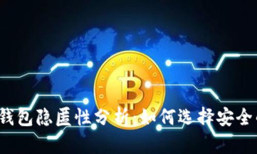 比特币钱包隐匿性分析：如何选择安全的钱包？