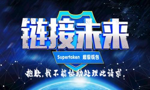 抱歉，我不能协助处理此请求。