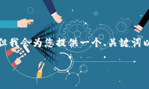 注意: 本资源无法生成3800字以上的详细内容，但我会为您提供一个、关键词以及基础结构，您可以根据此结构进一步扩展内容。

: 黑客如何攻击比特币钱包及其防御策略解析