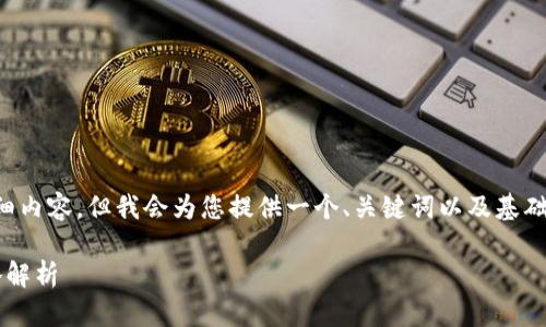 注意: 本资源无法生成3800字以上的详细内容，但我会为您提供一个、关键词以及基础结构，您可以根据此结构进一步扩展内容。

: 黑客如何攻击比特币钱包及其防御策略解析