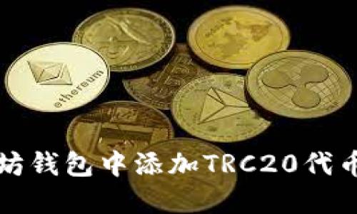 如何在以太坊钱包中添加TRC20代币的详细指南