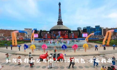 如何选择和使用个人USDT钱包：全面指南
