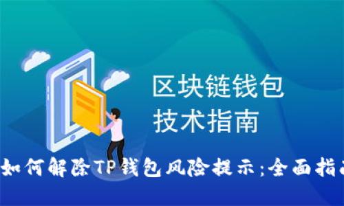  如何解除TP钱包风险提示：全面指南