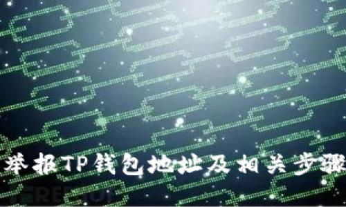 如何举报TP钱包地址及相关步骤指南