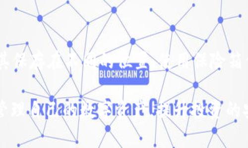 baiotiTP钱包会关停吗？冷钱包有哪些选择？/baioti  
TP钱包, 冷钱包, 数字钱包, 区块链安全/guanjianci  

在数字货币愈发普及的今天，钱包的安全性与可靠性成为越来越多用户关注的焦点。TP钱包作为一款颇受欢迎的数字资产钱包，其未来的发展和安全性引发了诸多讨论，同时，冷钱包的选择也成为用户管理数字资产的一大关键。本文将深入探讨TP钱包的现状以及冷钱包的几种选择，力求帮助用户更好地理解和管理自己的数字资产。

TP钱包的现状分析  
TP钱包（TokenPocket）成立于2018年，是一款支持多种链的数字资产钱包，拥有多链支持、便捷的用户体验、功能丰富等优点。近年来，TP钱包用户数量不断增加，成为不少用户进行数字货币交易及管理的首选工具。然而，在数字货币行业动荡的背景下，TP钱包会否关停的问题引发了广泛关注。  
首先，TP钱包作为一款去中心化的钱包，并不会像中心化的交易所那样可能由于政策原因、资金链断裂等问题而关停。TP钱包的运作依赖于区块链的去中心化特性，用户的资产完全掌控在自己手中，不会因为TP钱包的运营状况而导致资产被冻结。  
当然，TP钱包的未来发展仍然不可预测。随着国家政策、多项市场变化、用户需求的不断演变，TP钱包可能会调整其业务和功能，因此用户在使用时应保持警惕，关注官方动态，确保自己数字资产的安全。

冷钱包的定义与必要性  
冷钱包是指不与互联网保持连接的钱包，通常用于存储大量数字资产，以提高安全性。与热钱包（在线钱包）相比，冷钱包更能有效防御黑客攻击、恶意软件等安全风险。  
根据安全性，冷钱包通常包括硬件钱包、纸钱包等。对于长期持有或大额投资，冷钱包更是一个理想的选择。因为其断开网络的特性，使得黑客很难获取钱包中的私钥，降低了数字资产被盗的风险。

市场上常见的冷钱包选择  
关于冷钱包的选择，目前市场上有多种选择，其中比较知名的包括：  
1. **Ledger Nano S/X**: Ledger公司是冷钱包的领先制造商，提供优质的安全性和用户体验。Nano S适合初学者，价格较为亲民，而Nano X则支持蓝牙连接，使用更加便利。  
2. **Trezor Model T**: Trezor作为世界上首个硬件钱包其安全性相当可靠。Model T提供了一块触摸屏，用户体验优于传统钱包，其多资产支持也是一大亮点。  
3. **冷钱包包（Paper Wallet）**: 纸钱包是一种简单且有效的冷存储方式。用户可以将公私钥打印在纸上，切实避免线上黑客攻击的风险。  
4. **Ellipal Titan**: 这是最新的硬件钱包之一，其特点为完全隔离的设备，意味着它在任何情况下都不会连接互联网，在一定程度上保障了资产的绝对安全。  

如何选择合适的冷钱包？  
选择合适的冷钱包需考虑多种因素，主要包括：安全性、用户体验、资产支持和价格等。用户在选择时，不妨根据自己的需求和使用场景进行综合权衡。  
例如，对于初次接触数字资产的用户，建议选择简单易用的硬件钱包，如Ledger Nano S；而对于经验较为丰富的用户，则可以考虑功能更加完善的Ledger Nano X或Trezor Model T。此外，如果预算有限，纸钱包则是一个不容忽视的选择。  

TP钱包的安全性如何保障？  
TP钱包在安全性上采取了多种措施，以保障用户的资产安全。首先，TP钱包支持多重签名技术，这意味着在进行交易时，需要经过多重验证，从而提高了安全性。其次，TP钱包采用了传统的加密技术，保证用户的私钥不会被黑客取得。同时，用户也应注意自身的操作安全，包括定期更新钱包应用、设置强密码、开启双重验证等，保障自己的数字资产。  

使用数字钱包时的风险与避险策略  
在使用数字钱包的过程中，用户需时刻保持警惕，识别潜在的风险。除了黑客攻击，钓鱼网站、恶意软件和社交工程等都是用户需要警惕的风险因素。为了避免这些风险，用户应坚持使用官方渠道下载钱包、定期备份钱包信息，增强个人的安全意识。  

总结与展望  
TP钱包作为一款值得信赖的数字资产管理工具，其安全性和未来发展仍然需要用户共同关注和探索。冷钱包的各种选择为用户提供了丰富的资产存储方案。通过正确的使用方式和安全措施，用户定能有效地保护自己的数字资产，实现安全投资。  

常见问题解答  

1. TP钱包与其他数字钱包相比有哪些优势？  
TP钱包提供多链支持，兼容范围更加广泛，用户可以便捷地管理不同数字资产。此外，TP钱包的界面设计用户友好，操作简单，适合各种背景的用户使用。而且，TP钱包注重社区建设，用户可以参与投票、参与社区活动，增加了用户的黏性和参与感。  

2. 冷钱包的存储机制是怎样的？  
冷钱包的存储机制主要是将用户的私钥保存在离线环境中，确保私钥不与互联网直接接触。这一机制大大降低了黑客获取用户资产风险，同时能有效避免网络攻击或恶意软件的干扰。用户可以将私钥或者助记词保存在物理设备上，如USB硬件钱包，或以纸质的形式保存，确保仅能通过物理接触访问到私钥。  

3. 使用冷钱包存储数字资产，是否会影响资产的流动性？  
使用冷钱包固然能提高资产的安全性，但一定程度上也降低了流动性。因为冷钱包通常需要通过一些步骤才能完成交易，用户需要在进行交易之前将资产移动到热钱包。在这方面，用户需要根据自身的操作习惯、资产管理需求来进行权衡。  

4. 如果丢失冷钱包，资产是否会丢失？  
冷钱包的安全性极高，但若钱包丢失，而又无法找回助记词或私钥，则资产将无法找回。因此，用户必须牢牢保管好助记词或私钥，并考虑多种备份方案，如将其保存在不同的位置、使用保险箱保存等，确保能够在钱包意外丢失的情况下找回自己的资产。  

总的来说，数字资产管理是一项需要谨慎对待的工作，TP钱包和冷钱包都是用户在这一领域的重要工具。通过对安全措施的了解与实践，用户可以更有效地管理自己的数字资产，提升投资的安全性。