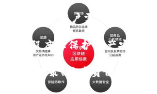    TP钱包换人民币的手续费解析及其影响因素  / 
 guanjianci  TP钱包, 人民币, 手续费, 数字货币  /guanjianci 

### TP钱包换人民币的手续费解析及其影响因素

随着数字货币的普及，越来越多的用户选择使用TP钱包进行数字资产的管理和交易。TP钱包作为一种数字货币钱包，为用户提供了便捷的存储和交易服务。然而，在进行数字货币转换为法定货币，例如人民币时，用户最关心的一个问题就是手续费。

#### 一、什么是TP钱包

TP钱包是一款多功能的数字资产钱包，支持多种加密货币的存储和交易。其用户界面友好，操作简单，满足了不同用户的需求。TP钱包不仅支持资产的存储和管理，还可以直接进行交易和兑换，这为用户提供了极大的便利。

#### 二、TP钱包换人民币的流程

在TP钱包进行美元、欧元、比特币等数字货币兑换成人民币，一般需要经过以下几个步骤:

1. **注册与验证**: 首先，用户需要在TP钱包上注册账户，并完成身份验证。这是为了保证用户账户的安全性，避免洗钱等非法行为。

2. **充值**: 用户可以通过法定货币或者其他数字货币向TP钱包充值。对于新用户，建议先充值少量资金进行体验。

3. **选择兑换**: 在TP钱包的兑换界面，用户可以选择需要兑换的数字货币及目标货币（人民币）。

4. **手续费提示**: 在选择兑换后，系统会提示交易所需的手续费。这通常是用户必须提前了解的重要信息。

5. **确认交易**: 用户确认交易信息后，进行相应的操作即可。交易通常在几分钟内完成，但有时可能需要更长的处理时间，这取决于网络状态和交易的复杂性。

#### 三、TP钱包换人民币的手续费

手续费是用户在进行兑换时最为关注的方面之一。TP钱包换成人民币的手续费通常会受到以下几个因素的影响:

1. **市场波动**: 数字货币市场波动较大，手续费通常会随着市场行情的变化而变化。因此，用户需关注实时汇率，并在合适的时机进行兑换。

2. **交易所的手续费**: TP钱包连接的交易所可能会收取一定的手续费，这取决于交易所的政策。有些交易所可能会提供更低的手续费来吸引用户。

3. **兑换金额**: 一些平台会根据用户的兑换金额收取不同等级的手续费。例如，较大金额的交易可能享有更低的手续费率。

4. **用户身份**: 根据用户的身份情况（普通用户、VIP 用户等），TP钱包可能会提供不同的手续费标准。高级用户，通常可以享受更低的手续费。

一般来说，在TP钱包换人民币的手续费从0.5%到3%不等，具体要根据用户操作的平台以及市场状况来定。此外，用户还需留意代币的流动性，因为流动性较低的代币在兑换时可能会收取更高的手续费。

### 常见问题

#### 一、TP钱包换人民币的手续费如何计算？

在进行TP钱包换人民币的过程中，手续费的计算方式通常是基于实时市场汇率和交易所的手续费标准。这意味用户在进行兑换时，会先看到数字货币对人民币的市场汇率，然后乘以相应的手续费百分比，最终得出需要支付的总金额。

#### 二、如何降低TP钱包的手续费？

用户可以通过多种方式降低在TP钱包上兑换人民币的手续费，包括选择更高流动性的货币进行交易，使用优惠券或者手续费返还活动，或是进行更大金额的兑换。

#### 三、影响TP钱包换人民币手续费的因素有哪些？

影响TP钱包换人民币手续费的因素包括市场波动、交易所的收费政策、用户身份及兑换金额等。用户需在交易前进行市场调研，以便获取最优手续费。

#### 四、什么是TP钱包的兑换限制？

TP钱包的兑换限制通常是基于交易的金额、用户的实名认证状态等。为了防范洗钱风险，TP钱包在金额较大的交易时会要求进行更严格的身份验证。

#### 详细解答相关问题

###  一、TP钱包换人民币的手续费如何计算？ 

在TP钱包进行人民币兑换时，手续费的计算通常有几个步骤:

首先，用户在TP钱包选择想要兑换的数字货币及对应的人民币。在选择之后，钱包界面会自动显示当前的市场汇率。例如，如果用户想将1个比特币兑换成人民币，当前比特币的市场汇率为200,000人民币。

其次，TP钱包会提示相应的手续费。例如，若手续费为1%，则用户需支付的手续费为:

```plaintext
手续费 = 200,000 * 1% = 2,000人民币
```

最后，用户的实际到手人民币数额将由总额度减去手续费得出:

```plaintext
实际到账人民币 = 200,000 - 2,000 = 198,000人民币
```

这总的步骤简化了用户的计算过程，让他们能够更好地理解手续费的来源和数额。用户需了解，手续费的变化不仅仅由交易所决定，还和数字货币的市场波动关系密切。

在兑换的过程中，用户还需留心时间，因为市场的波动可能在短时间内造成汇率大幅度的变动，这也会影响到实际的手续费计算。

###  二、如何降低TP钱包的手续费？ 

降低TP钱包手续费的方法有很多，用户可以根据以下几个策略来减少手续费支出：

1. **等待最佳时机**: 关注市场动态。在汇率有利的时候兑换，可以有效地降低手续费支出，因为手续费是以当前市场价格为基础的。

2. **选择流动性高的数字货币**: 一些流动性较低的数字货币在兑换时可能会产生较高的手续费。选择流动性较高的主流币种，通常拥有更少的手续费。

3. **参与平台活动**: 许多交易所和钱包在特定时间会推出免费手续费或者折扣活动。关注这些活动信息，可以为用户节约一笔不小的费用。

4. **大量交易**: 一些钱包或交易所提供大额交易优惠，用户在进行大额兑换时，往往能够享受较低的手续费。

5. **使用代币支付手续费**: 一些钱包支持使用其本地代币支付手续费，通常比直接用法币支付手续费要低。因此用户可以在TP钱包上购买一定数量的原生代币用于手续费支付，从而降低总支出。

掌握这些方法可以有效地帮助用户在使用TP钱包时进行理性合理的资金管理，减少不必要的费用支出。这也是维护投资预算的良好方式。

###  三、影响TP钱包换人民币手续费的因素有哪些？ 

影响TP钱包换人民币手续费的因素有很多，包括市场因素和交易因素等。

1. **市场波动**: 数字货币市场极其波动，价格瞬息万变。市场条件好时，代币价值提升，手续费却可能随之下调；而市场不利时，手续费则可能跟随涨幅上扬。

2. **交易所手续费政策**: 每个交易所的手续费标准不同，用户在进行兑换时，需根据所连接的交易所的手续费标准进行判断。用户在选择较低交易费用的平台时，能够有效地减少费负担。

3. **用户身份等级**: 大部分钱包或交易所为不同身份等级的用户设置了不同的手续费标准。超级会员、VIP 用户等通常可以享受折扣，普通用户则需承担更高的手续费。

4. **兑换金额**: 往往会有一个固定的手续费，所以对于较小金额交易，手续费的相对比例可能较高，反之，对较大金额交易，手续费可能占相对比例减少。

这些因素综合作用于用户实际的交易费用，可使得在进行兑换活动时，不同用户面临不同的成本，因而在选择交易时，用户需全面考量这些因素，从而做出最经济的选择。

###  四、什么是TP钱包的兑换限制？ 

TP钱包的兑换限制主要出现在用户的身份验证等级和法定货币的转换额度等方面。

1. **身份验证等级**: 大部分平台为了防止洗钱、诈骗等问题，都会对用户进行身份验证。通过身份认证的用户可以享受更高的交易限额，而未经过身份验证的用户，在兑换人民币的额度上可能会受到比较严格的限制。

2. **每日交易上限**: 一些平台会对用户设定每日兑换的上限，这意味着用户在一天内只能进行固定金额的兑换。在达到上限后，用户需等待到第二天才能再次进行兑换。

3. **法定货币法规**: 各国对数字货币在兑换法币时的法律法规不同，用户需要遵循当地的法律法规，确保其交易行为的合法性。

4. **系统维护和临时限制**: 在系统更新或者出现技术问题时，TP钱包可能会临时限制用户的兑换功能。在此情况下，用户需耐心等待，并关注官方公告。

了解这些兑换限制有助于用户在交易时保持警觉，确保其操作流程不受阻碍。认真对待这些限制措施，可以在最大程度上保护资产安全和避免不必要的损失。

在总结上述内容时，我们发现，TP钱包的手续费问题不仅仅是一个简单的费用计算问题，它涉及到市场动态、交易所政策、用户身份等多方面的因素。理解这些内容有助于用户更好地进行资产管理，做出更理性的决策。