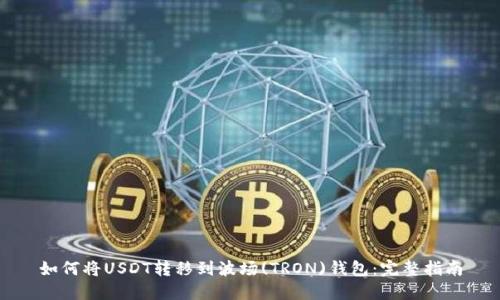 如何将USDT转移到波场(TRON)钱包：完整指南
