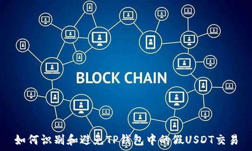   
如何识别和避免TP钱包中的假USDT交易