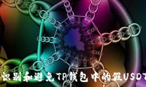   
如何识别和避免TP钱包中的假USDT交易