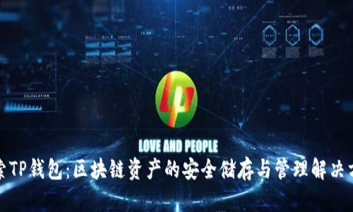 探索TP钱包：区块链资产的安全储存与管理解决方案